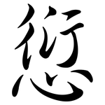 愆: 行書