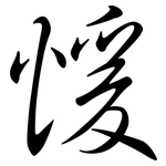 愋: 行書