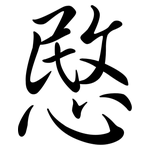 愍: 行書