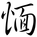 愐: 行書