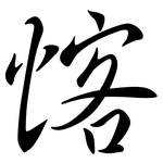 愘: 行書