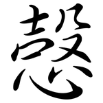 愨: 行書