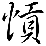 愩: 行書