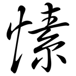愫: 行書