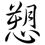 愬: 行書
