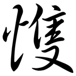愯: 行書