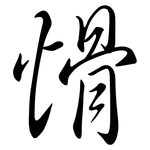 愲: 行書