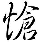愴: 行書