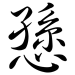 愻: 行書