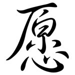 愿: 行書