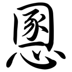 慁: 行書