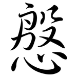 慇: 行書
