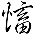 慉: 行書