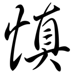 慎: 行書