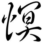 慏: 行書
