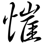 慛: 行書