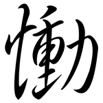 慟: 行書