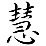 慧: 行書 慧: 行書