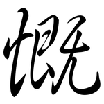 慨: 行書 慨: 行書