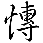 慱: 行書