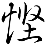 慳: 行書