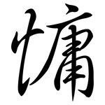 慵: 行書