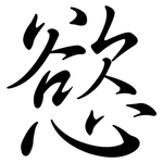 慾: 行書 慾: 行書