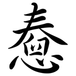 憃: 行書