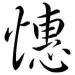 憓: 行書
