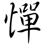 憚: 行書