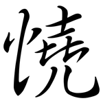 憢: 行書