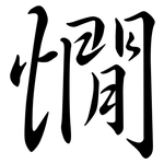 憪: 行書