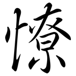 憭: 行書