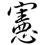 憲: 行書 憲: 行書