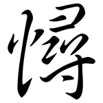 憳: 行書