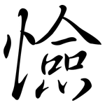憸: 行書