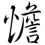 憺: 行書