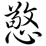 憼: 行書