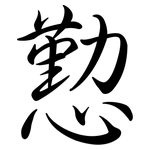 懃: 行書
