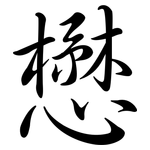 懋: 行書