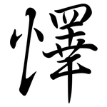 懌: 行書