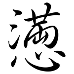 懣: 行書