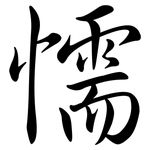 懦: 行書