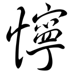 懧: 行書