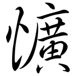 懭: 行書