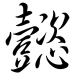 懿: 行書