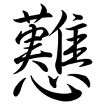 戁: 行書