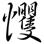 戄: 行書