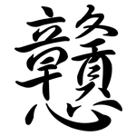 戇: 行書
