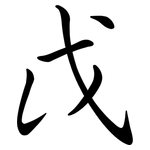 戉: 行書